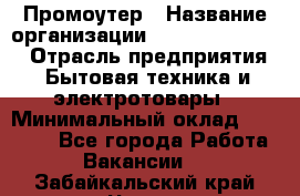 Промоутер › Название организации ­ Fusion Service › Отрасль предприятия ­ Бытовая техника и электротовары › Минимальный оклад ­ 14 000 - Все города Работа » Вакансии   . Забайкальский край,Чита г.